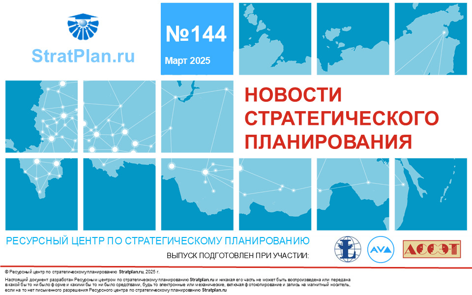 144 выпуск бюллетеня «Новости стратегического планирования»